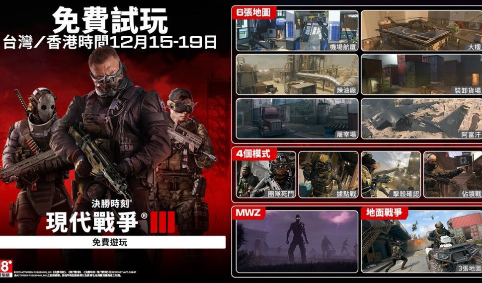 《決勝時刻®:現代戰爭III 2023》12月15日開放限時免費試玩 ! 體驗多張經典地圖、全新戰爭模式以及殭屍模式全新故事篇章 《決勝時刻®:現代戰爭III 2023》12月15日開放限時免費試玩 ! 體驗多張經典地圖、全新戰爭模式以及殭屍模式全新故事篇章