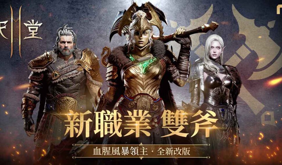 《天堂2M》今日改版,新職業雙斧與新伺服器林德拜爾 正式開放,眾多優惠活動同步展開 《天堂2M》今日改版,新職業雙斧與新伺服器林德拜爾 正式開放,眾多優惠活動同步展開