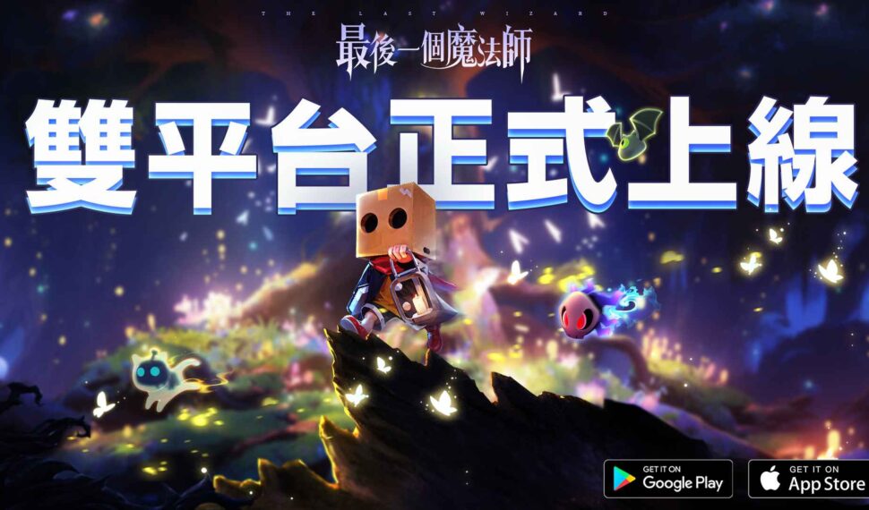 舒壓割草手遊《最後一個魔法師》預約人數突破50萬！釋出遊戲特色玩法！12/14起盛大開服！