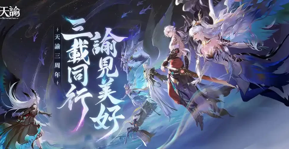 《天諭》週年慶典狂歡預熱,共享歡樂時刻!全新「武道冠軍盃」跨服PVP戰爭即將開戰! 《天諭》週年慶典狂歡預熱,共享歡樂時刻!全新「武道冠軍盃」跨服PVP戰爭即將開戰!