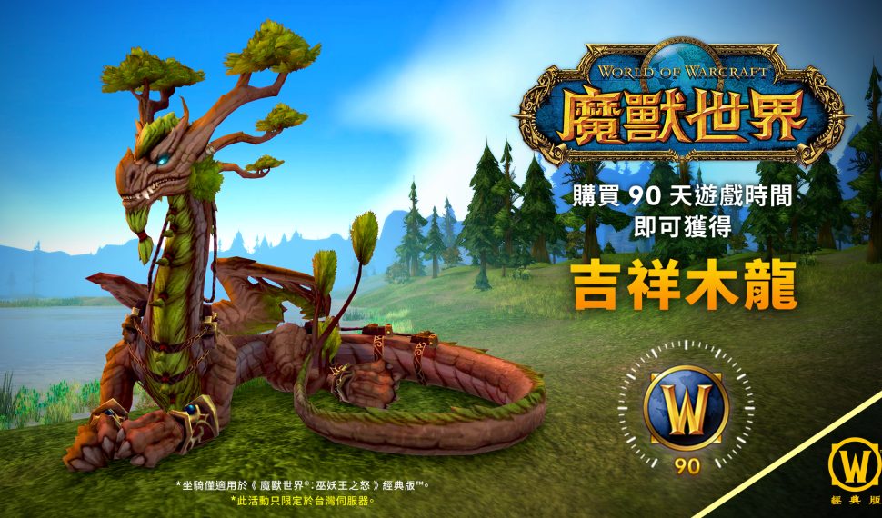 吉祥迎金龍！動視暴雪旗下多款遊戲推出龍年佳節活動 《魔獸世界》台港澳限定！買90天遊戲時間贈《巫妖王之怒》經典版「吉祥木龍坐騎」 《決勝時刻》、《鬥陣特攻2》及《暗黑破壞神IV》全新造型及限時活動等 龍厚禮！