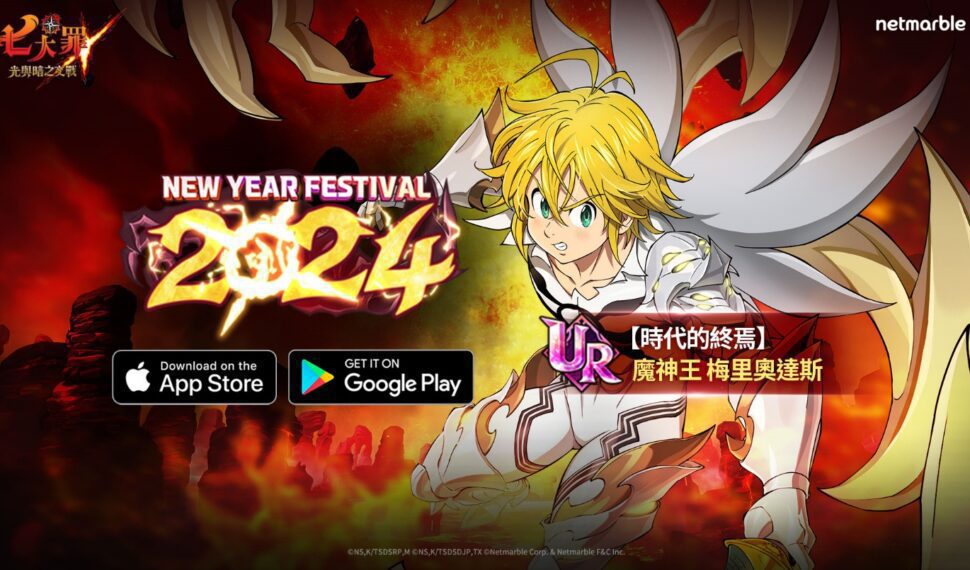 《七大罪：光與暗之交戰》舉辦「New Year Festival 2024」 魔神王　梅里奧達斯與眾多限時活動登場