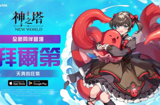 《神之塔：New World》新同伴「拜爾第」與聯盟之塔等內容登場