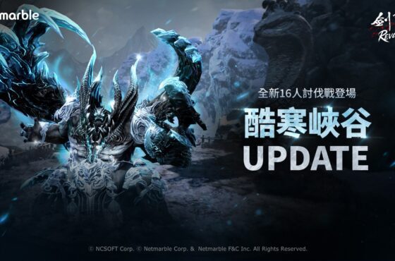 《劍靈：革命》探索寒冷深淵　全新PvE 討伐戰「酷寒峽谷」登場
