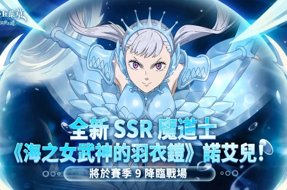 《黑色五葉草 M 魔法帝之道》賽季九開跑 「海之女武神的羽衣鎧」 諾艾兒 降臨戰場