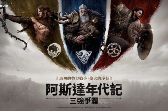 網石大型MMORPG《阿斯達年代記：三強爭霸》　事前預約正式開跑！