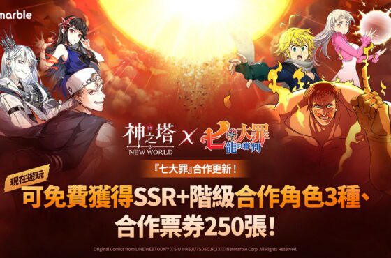 《神之塔：New World》攜手《七大罪》展開合作　推出新同伴與眾多活動