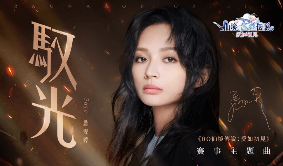 《RO 仙境傳說：愛如初見》賽事主題曲《馭光》 Faye詹雯婷驚喜獻唱 《奧丁盃》熱血開打 「最強公會」即將出爐