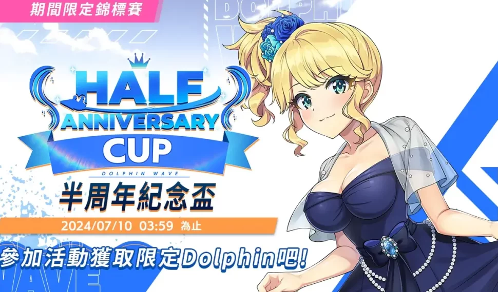 《洶湧海豚DolphinWave》首屆錦標賽 UJAJ Half Anniv.盃正式舉辦！