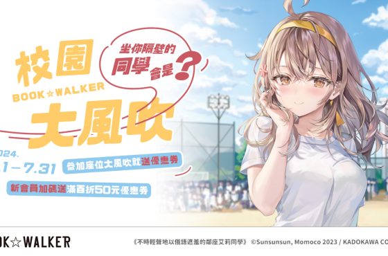 BOOK☆WALKER 校園大風吹特別企劃開跑！ 《DDDD惡魔的破壞》《異國日記》多檔電影特企等你來參加！