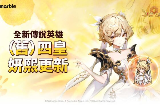 「（舊）四皇妍熙」於《放置七騎士》最新更新中覺醒