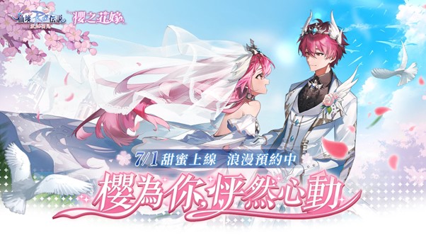《RO仙境傳說：愛如初見》櫻之花嫁全新改版 結婚系統正式推出!