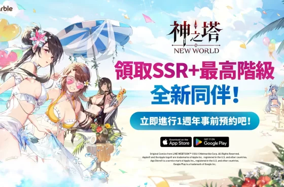 網石歡慶《神之塔：New World》上市一週年 推出特別活動與豐富獎勵