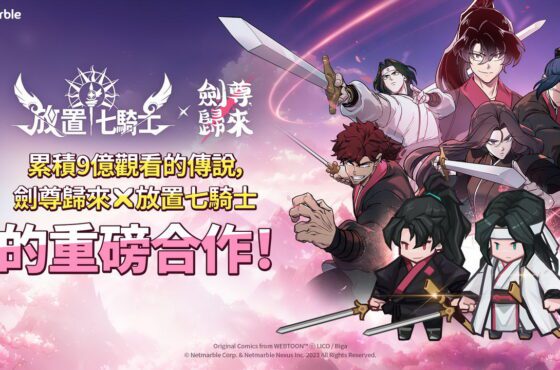 《放置七騎士》攜手Naver Webtoon《劍尊歸來》 推出史詩級合作更新