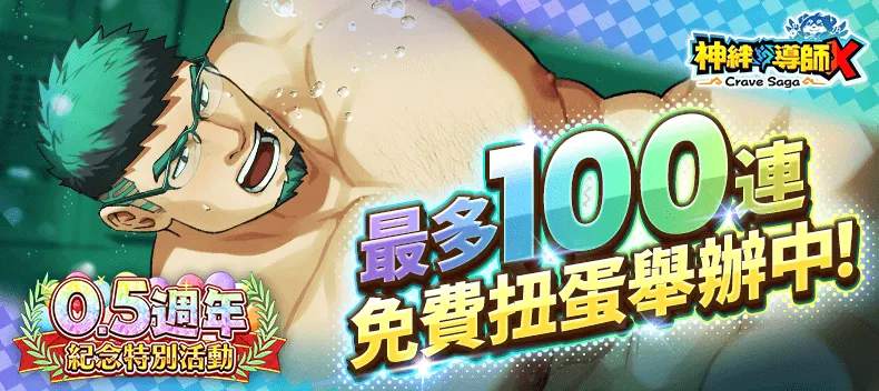 《神絆的導師 X》迎接 0.5 週年 「0.5 週年紀念活動」狂歡一個月，接連不斷！