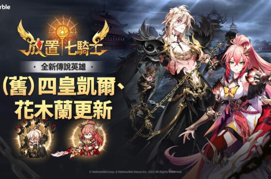 《放置七騎士》宣告「（舊）四皇凱爾」降臨