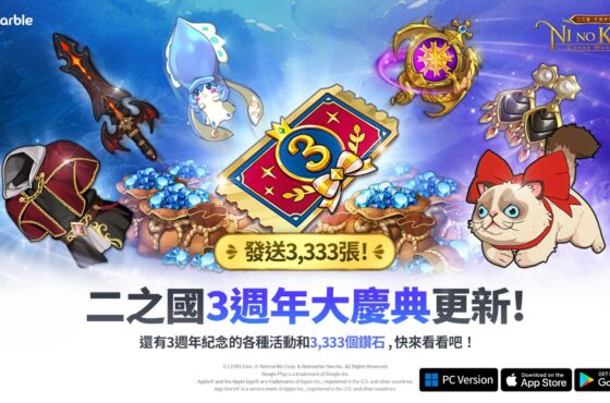 《二之國：交錯世界》慶祝3週年　推出特別的遊戲內容與活動