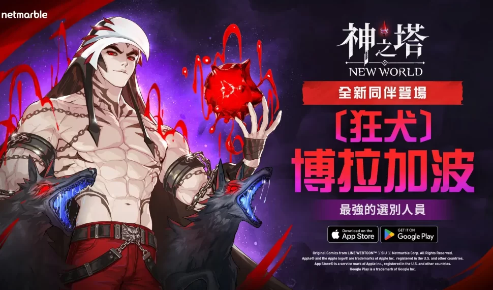 《神之塔：New World》揭曉新同伴 SSR [狂犬]博拉加波登場