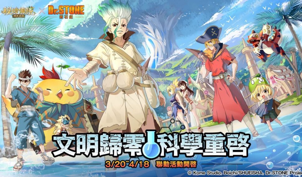 《秘境傳説:神木遺跡》X《Dr.STONE 新石紀》聯動開啟 多項聯動活動限時展開! 《秘境傳説:神木遺跡》X《Dr.STONE 新石紀》聯動開啟 多項聯動活動限時展開!