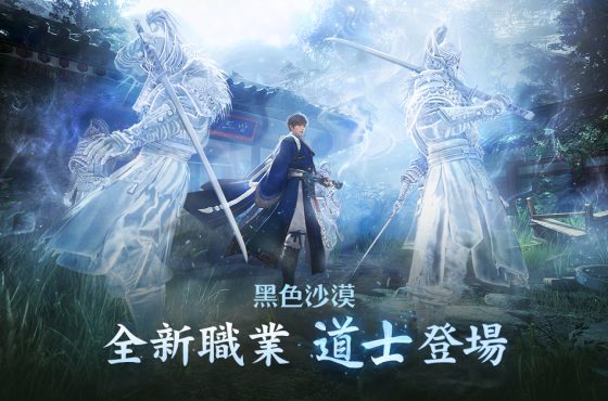 《黑色沙漠》全新職業上道房「道士」雲霧中現身！ 角色成長支援活動同步展開