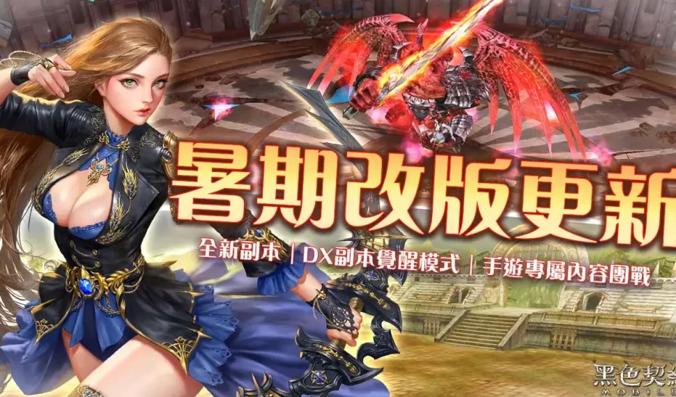 《黑色契約MOBILE》/《黑色契約MOBILE》暑期改版登場,全新副本關卡和手遊專屬內容「團戰」正式推出 《黑色契約MOBILE》/《黑色契約MOBILE》暑期改版登場,全新副本關卡和手遊專屬內容「團戰」正式推出