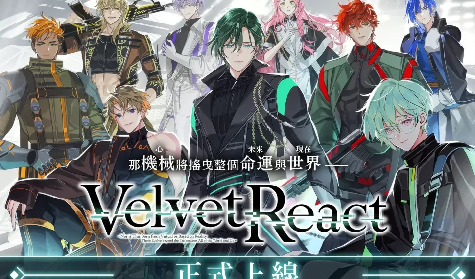 近未來BL遊戲《Velvet React》正式上線，現在就上 EROLABS 下載領取豐厚獎勵！