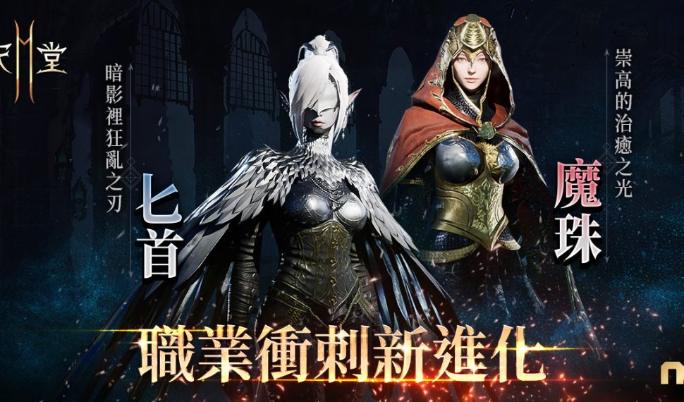 《天堂2M》今日更新匕首&魔珠職業並開放職業轉換 現有伺服器開放全新領地「高達特」 《天堂2M》今日更新匕首&魔珠職業並開放職業轉換 現有伺服器開放全新領地「高達特」