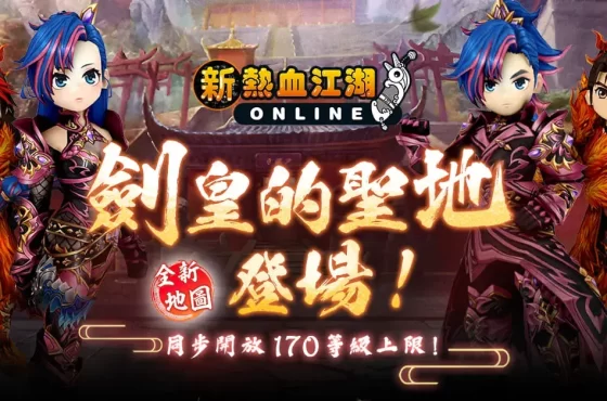 《新熱血江湖 Online》等級上限 170 正式開放！全新「劍皇的聖地」地圖以及 160 高等裝備同步登場