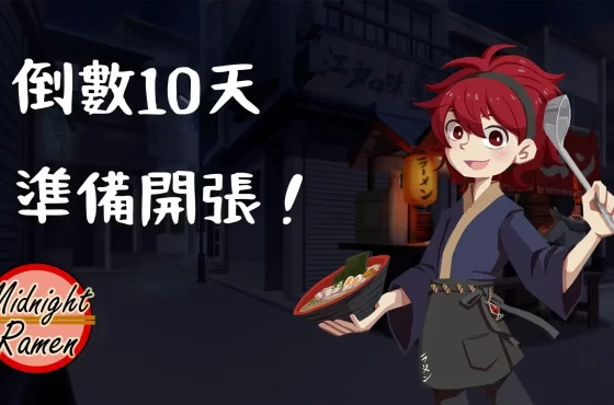 「深夜拉麵」即將在下週三-7月24號中午正式發售！
