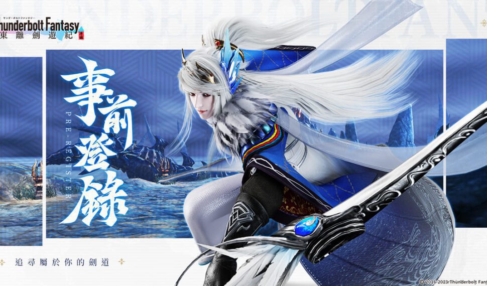 奇幻武俠 ARPG 新作《東離劍遊紀 M》事前預約突破 50 萬 同步開啟「劍鳴測試」
