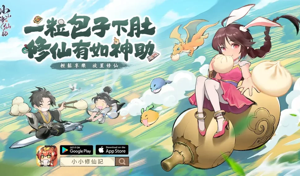 《小小修仙記》今日火熱上市 豪華開服活動重磅來襲 《小小修仙記》今日火熱上市 豪華開服活動重磅來襲