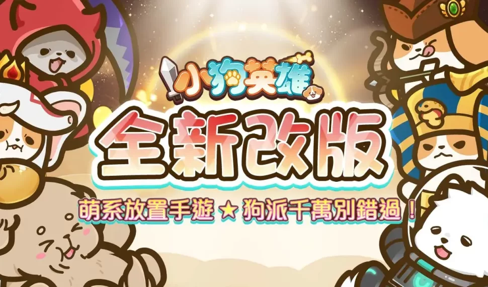 《小狗英雄》／萌系放置手遊《小狗英雄》全新改版！超可愛「進化系統」讓狗狗華麗變身