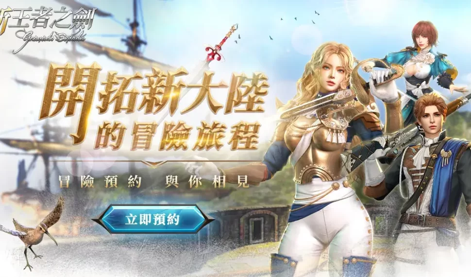 《新王者之劍》確定於 8 月 8 日正式上市 事前預約即日開放