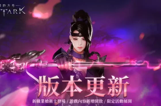 《失落的方舟：LOST ARK》「槍術士」登場 同步開放全新版本內容及活動