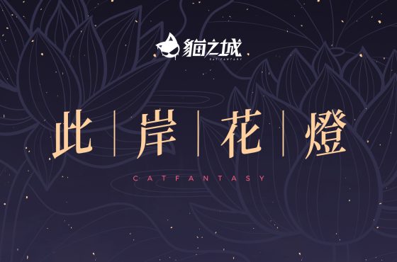 《貓之城》新春角色立繪&ED此岸花燈