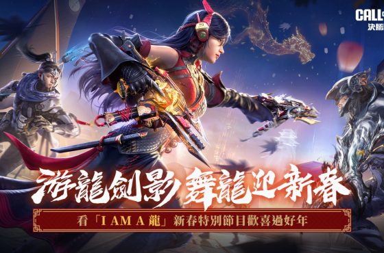 《Garena 決勝時刻 Mobile》龍年限定女團x RAiN x 家儀登場 歡慶龍年送好禮 完成指定任務即可拿免費傳奇武器「M4 – 皇家黑魂」！