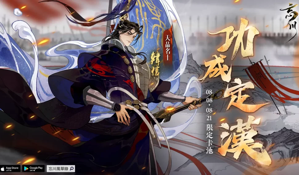 《忘川風華錄》兵仙神帥「韓信」來襲 成功名能幾人?主題曲〈將軍行〉同步釋出 《忘川風華錄》兵仙神帥「韓信」來襲 成功名能幾人?主題曲〈將軍行〉同步釋出