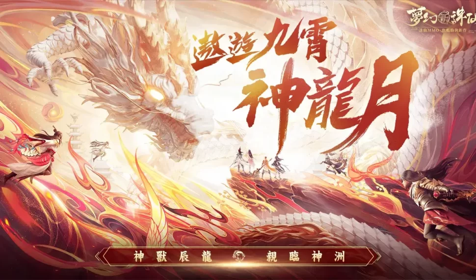 《夢幻新誅仙》全新神獸“辰龍”霸氣降臨!每日簽到送超高爆發紅品仙友!同步預告即將迎來重磅新職業 《夢幻新誅仙》全新神獸“辰龍”霸氣降臨!每日簽到送超高爆發紅品仙友!同步預告即將迎來重磅新職業