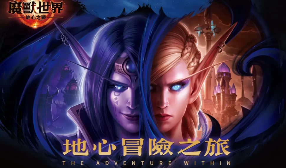 迎接全新資料片上市!全球獨家「地心冒險之旅」特展即將在高雄限時開跑 預購《魔獸世界®:地心之戰™》史詩組合包 搶先於上市前展開冒險旅程 迎接全新資料片上市!全球獨家「地心冒險之旅」特展即將在高雄限時開跑 預購《魔獸世界®:地心之戰™》史詩組合包 搶先於上市前展開冒險旅程
