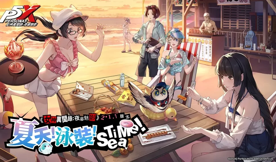《女神異聞錄:夜幕魅影》全新2.1.1版本「夏天!泳裝!Sea Time!」上線 釋出人氣五星角色泳裝造型 一同體驗夏日限定活動 《女神異聞錄:夜幕魅影》全新2.1.1版本「夏天!泳裝!Sea Time!」上線 釋出人氣五星角色泳裝造型 一同體驗夏日限定活動