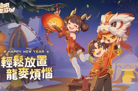 《出發吧麥芬》釋出新春遊記活動，同步公開情人節專屬內容