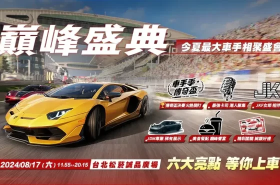 《巔峰極速》狂歡盛典來襲！萬千車手8/17齊聚松菸廣場，更有傳奇盃決賽和JDM車展亮相