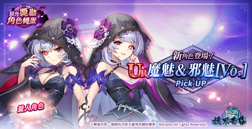 《妖界黃昏》全新UR 新角登場! 魔魅&邪魅【Vo.】聯袂戰慄登場! 《妖界黃昏》全新UR 新角登場! 魔魅&邪魅【Vo.】聯袂戰慄登場!