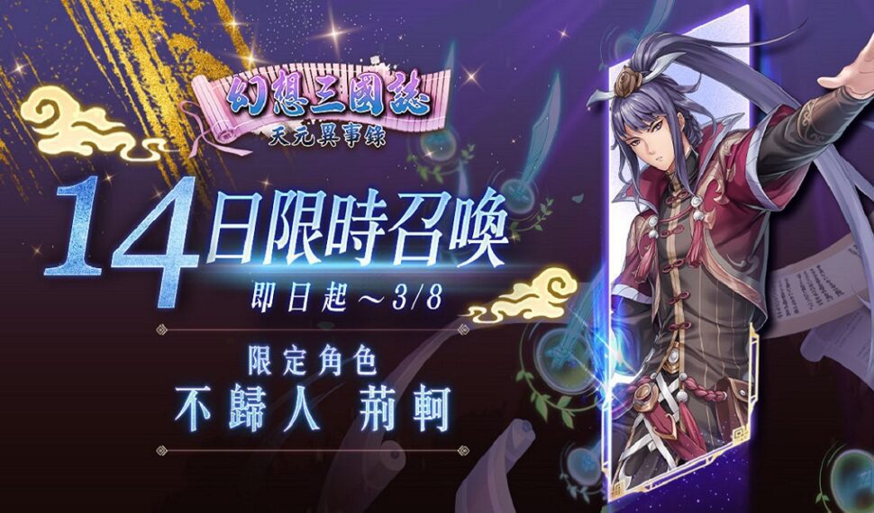 《幻想三國誌—天元異事錄》新章節「太虛仙境」登場 全新SSR角色不歸人「荊軻」參上 《幻想三國誌—天元異事錄》新章節「太虛仙境」登場 全新SSR角色不歸人「荊軻」參上