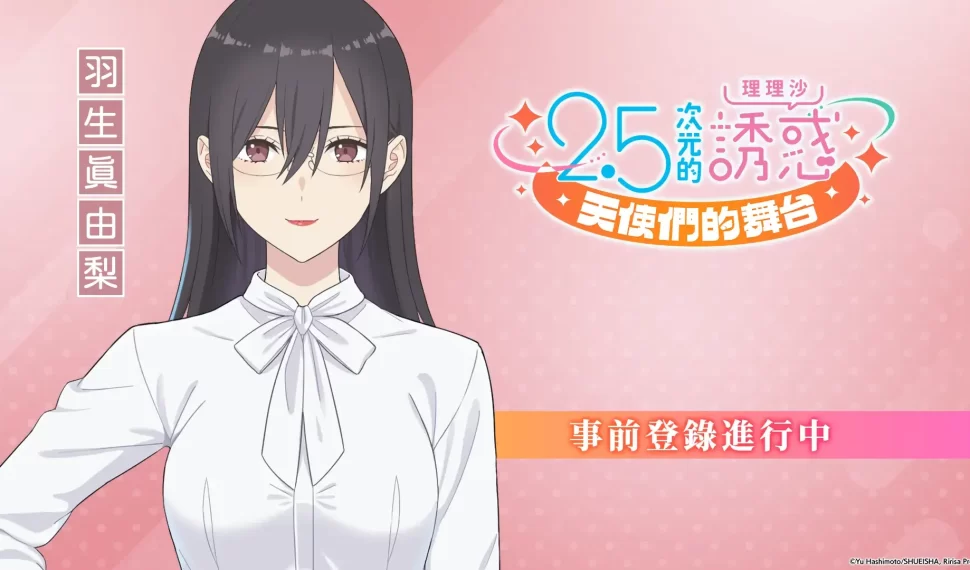 《2.5次元的誘惑(理理沙) 天使們的舞台》戰鬥系統、作者公認原創故事搶先曝光! 《2.5次元的誘惑(理理沙) 天使們的舞台》戰鬥系統、作者公認原創故事搶先曝光!
