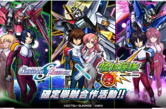 《機動戰士GUNDAM SEED FREEDOM》×《怪物彈珠》合作活動即日起開跑！ 「煌＆拉克絲」「阿斯蘭・薩拉」「真・飛鳥」於期間限定轉蛋中登場！