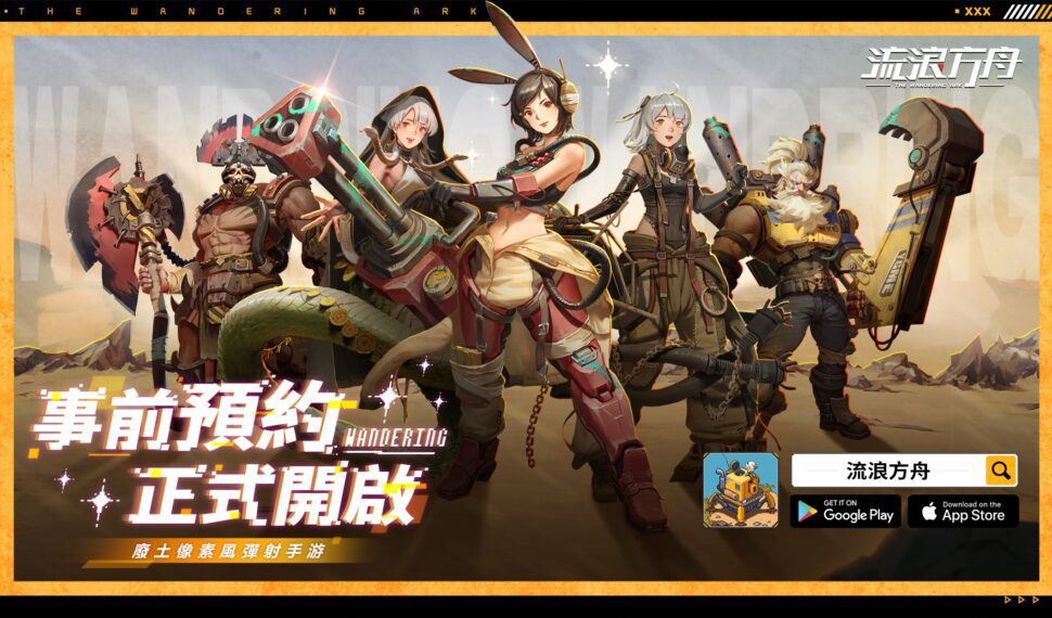 廢土像素風彈射手遊《流浪方舟》事前預約正式展開 預約即贈媽祖 廢土像素風彈射手遊《流浪方舟》事前預約正式展開 預約即贈媽祖