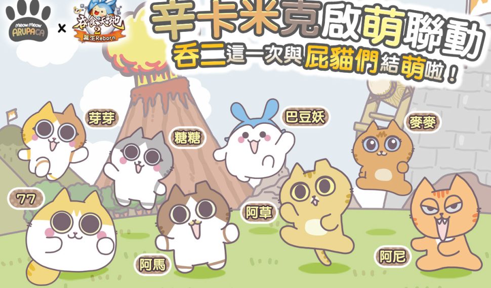 《吞食天地2:誕生Reborn》 再次聯動台灣創作者 與辛卡米克攜手屁貓大軍 歡樂勇闖三國! 《吞食天地2:誕生Reborn》 再次聯動台灣創作者 與辛卡米克攜手屁貓大軍 歡樂勇闖三國!