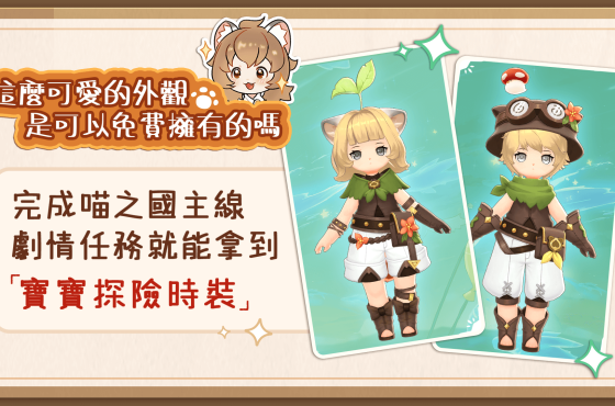 《RO仙境傳說：愛如初見》全新超大型改版資料片 「啟航，喵之國」正式上線， NEKO PUNCH！喵喵力量，可愛出擊！