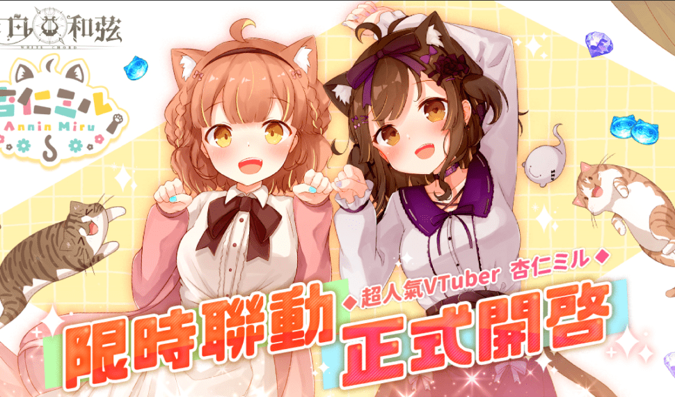 《純白和弦》X「杏仁ミル」大型聯動企劃開跑! SSR聯動樂姬「杏仁ミル.量產型」可愛登場 《純白和弦》X「杏仁ミル」大型聯動企劃開跑! SSR聯動樂姬「杏仁ミル.量產型」可愛登場
